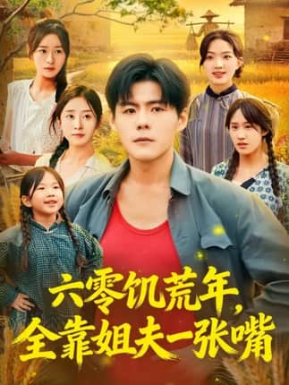 六零饥荒年，全靠姐夫一张嘴（81集）蔡滟静&郭建清