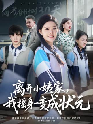 离开小姨家，我摇身一变成状元（60集）陈梓龙＆侯梦心