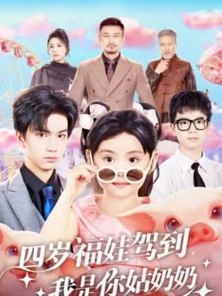 四岁福娃驾到，我是你姑奶奶（83集）周晞玥&宁奕泽