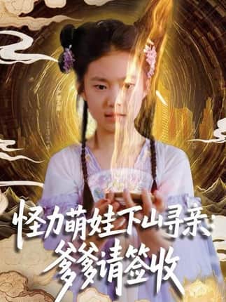 怪力萌娃下山寻亲：爹爹请签收！（59集）钱蜜儿&黄科