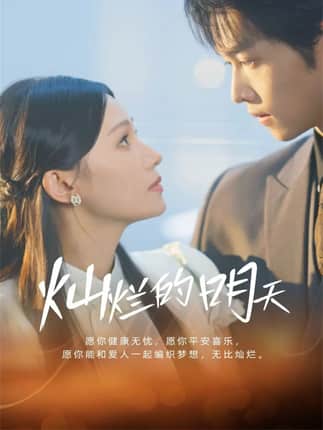 灿烂的明天（75集）盛一辰＆陈洁怡