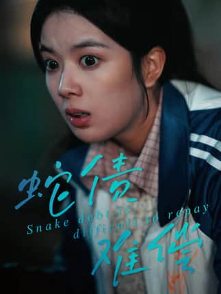 蛇债难偿（45集）一梦＆刘晖