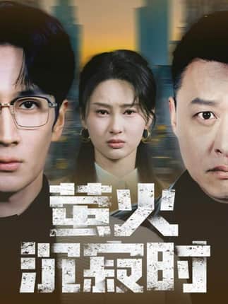 萤火沉寂时（60集）闫海明＆赵慧鑫