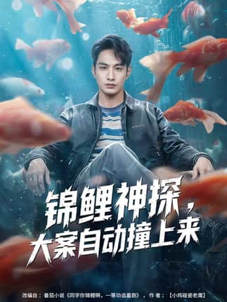 锦鲤神探，大案自动撞上来（80集）张玉忱＆逯可儿