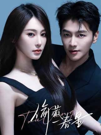 偷藏一春星（60集）金泽＆失野晶