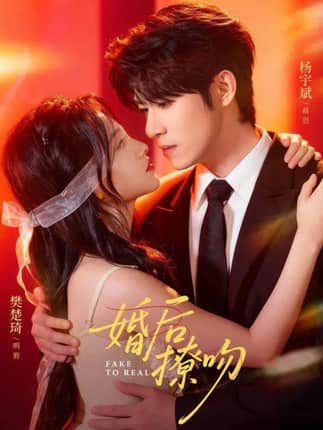 婚后撩吻（96集）杨宇斌＆樊楚琦