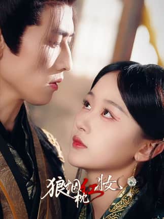 狼烟枕红妆（94集）钢铁肉肉（李磊）＆刘蓝鸽