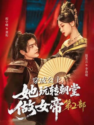 穿成公主，她玩转朝堂做女帝第二部（80集）程宇峰＆温茉言