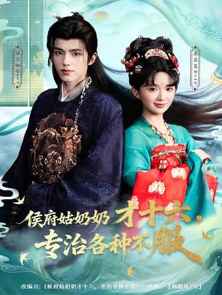 侯府姑奶奶才十六，专治各种不服（80集）法尔伽＆莉莉崽（吴藤莉）