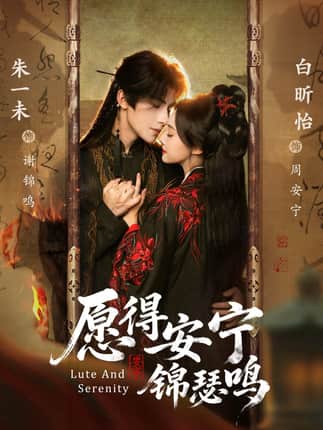 愿得安宁锦瑟鸣（64集）朱一未＆白昕怡（夫妻档）