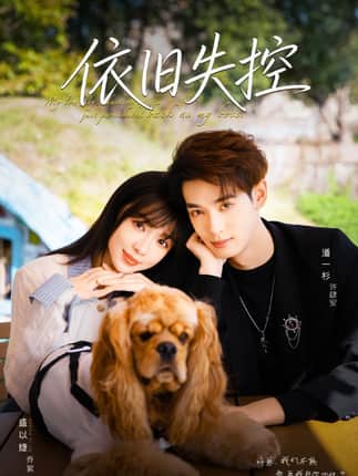 依旧失控（78集）盛以婕＆潘一杉