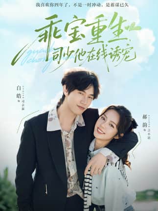 乖宝重生，司少他在线诱宠（65集）白皓＆郝韵