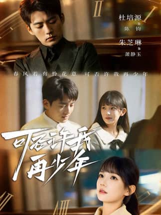 可否许我再少年（69集）杜培源＆朱芝琳