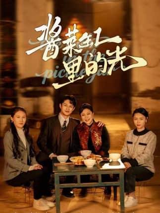 酱菜缸里的光（50集）李亚楠&毛毛