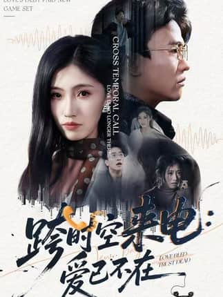 跨时空来电：爱已不在&跨世之约，恰逢你（62集）王熠星&李安娜