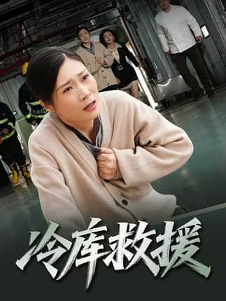 冷库救援（40集）谢海燕&王景华