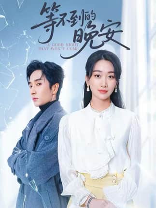 未说完的晚安&等不到的晚安（59集）闫海明&白杨子