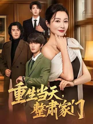 重生当天，整肃家门（56集）佴一文&陆明杰