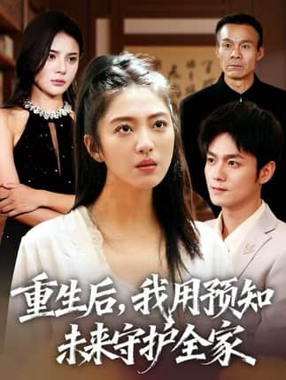 重生后，我用预知未来守护全家（55集）王筱溪&刘西峙