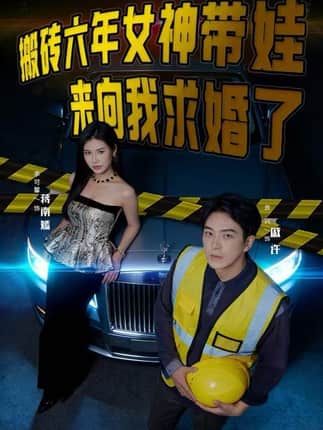 搬砖六年，女神带娃来向我求婚了（80集）李可馨&贡兴