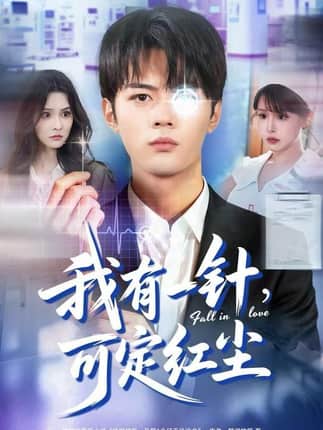 我有一针，可定红尘（80集）赵小敏&岳舒窈