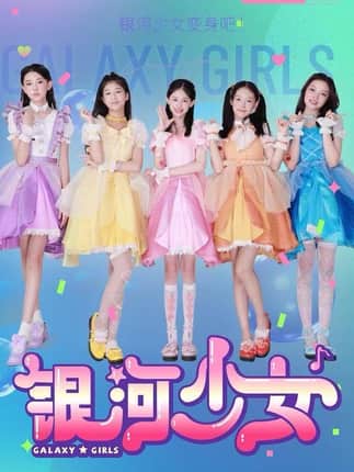 银河少女（49集）牛延淇&张杨雪&宋小睿