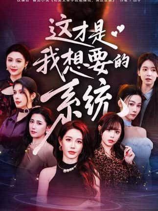 这才是我想要的系统（81集）王钰臻&邱荧梦&岳舒窈