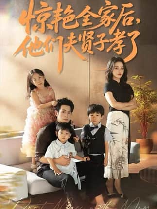 惊艳全家后，他们夫贤子孝了（72集）蔺瑞雪&孔祥东