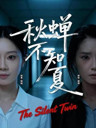 秋蝉不知夏（50集）董星岩&成乔斯