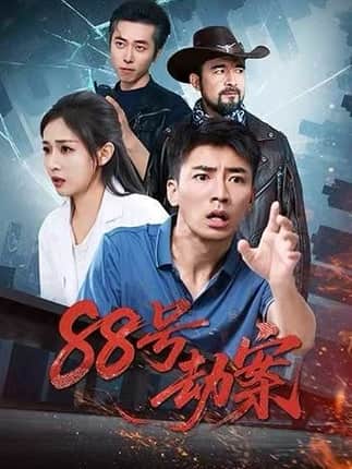 88号劫案（73集）岳玥&张瀚文