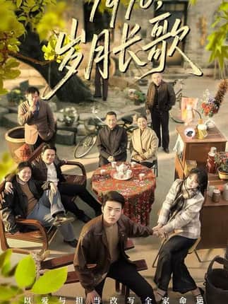 1970，岁月长歌（65集）王雅清&郑铂瀚
