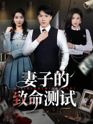 妻子的致命测试（60集）林元元&白龙