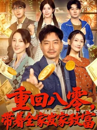 重回八零，带着全家发家致富（81集）夏添&邢昀&费于恒