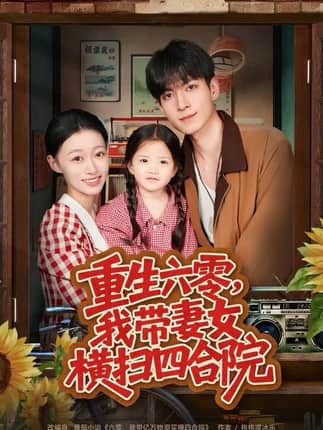 重生六零，我带妻女横扫四合院（85集）云鹤&卓颐