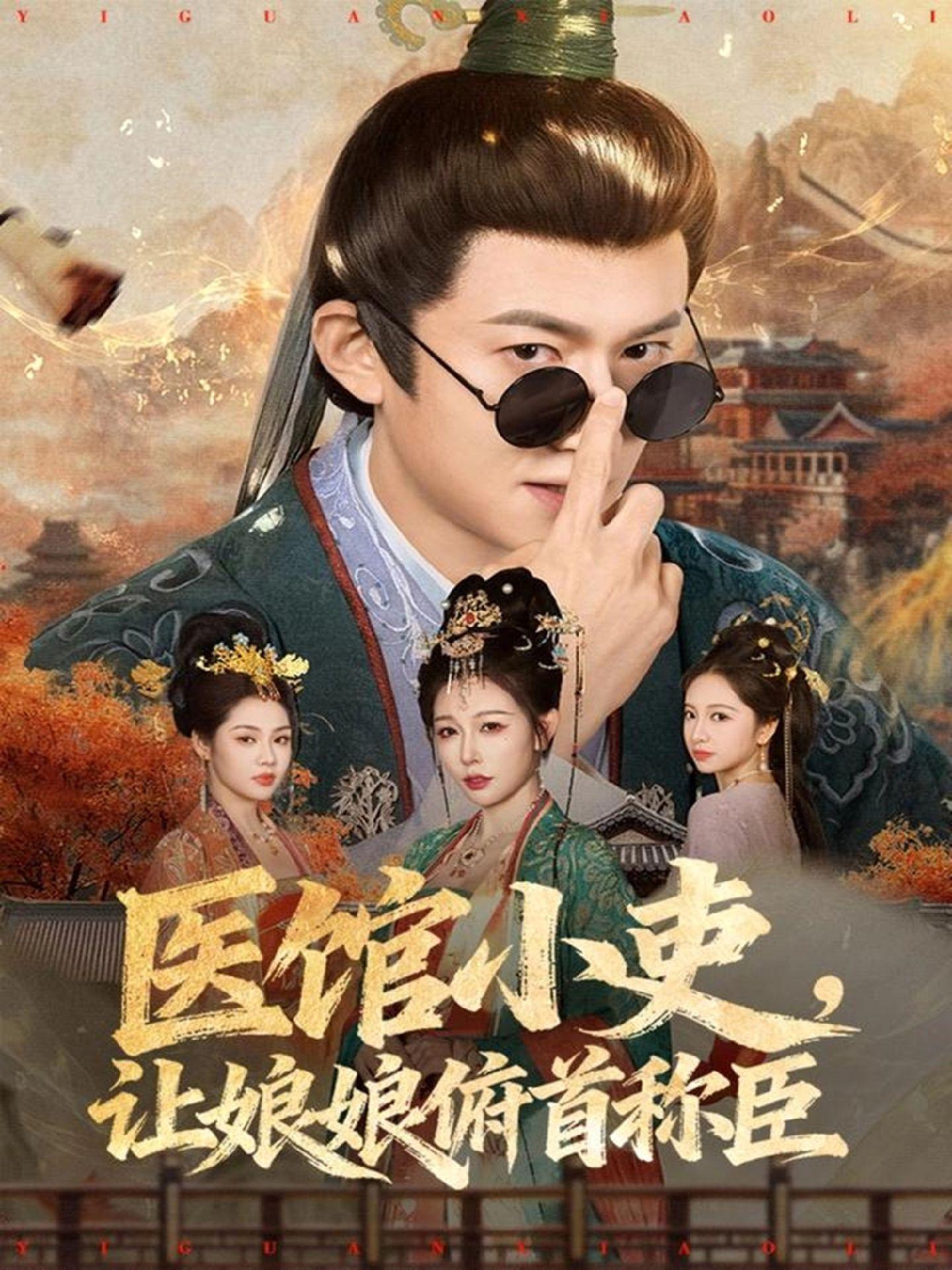 医馆小吏，让娘娘俯首称臣（80集）隋安蓉&高广泽