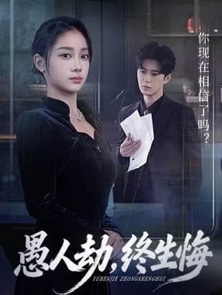 愚人劫，终生悔（59集）宋佳佳&李河源