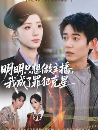 明明只想做主播，我成了罪犯克星（67集）李侃烨&辛诗琪