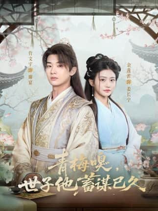 青梅嗅，世子他蓄谋已久（77集）肖文宇＆余逸蕾