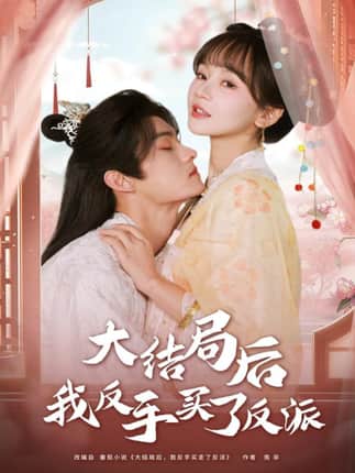 大结局后我反手买了反派（60集）臧晓嘉（嘉言）＆徐波滴