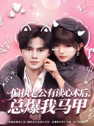 偏执老公有读心术后，总爆我马甲（84集）马明宇＆戚羽佳