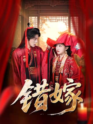 错嫁（60集）关钰莹＆丁海弘