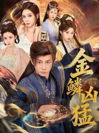 金鳞凶猛（80集）董劭辉＆沈叶桦