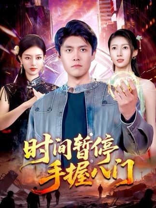 时间暂停手握八门（85集）韩雨轩＆张慧尧