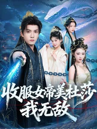收服女帝美杜莎我无敌（81集）莫书铭＆千歆