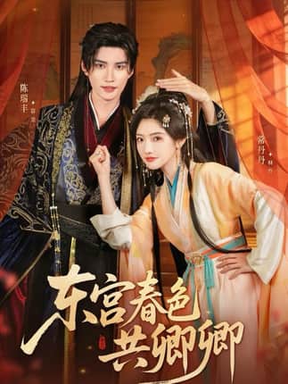 东宫春色共卿卿