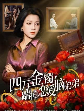 四万金镯，踹掉恋爱脑弟弟