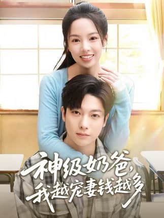 神级奶爸，我越宠妻钱越多