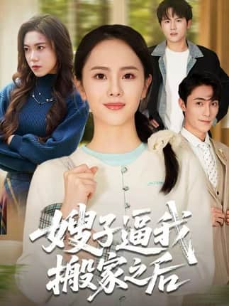 嫂子逼我搬家之后