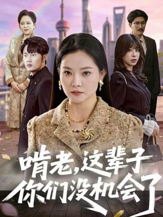 啃老，这辈子你们没机会了