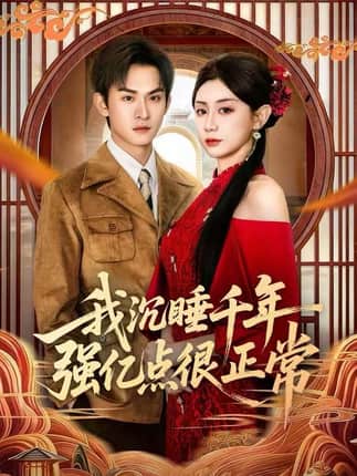 我沉睡千年强亿点很正常（80集）马铭婕&沈淮